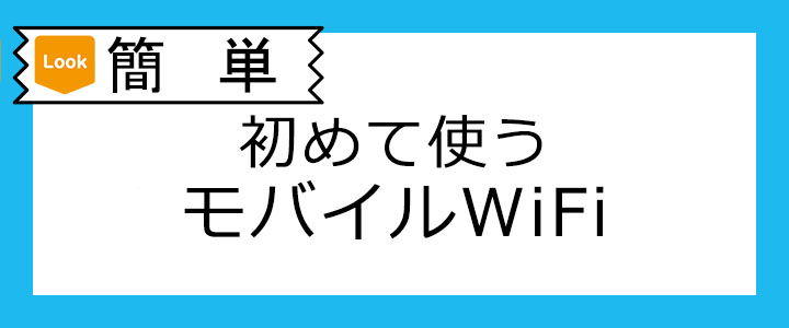 簡単！初めて使うモバイルwifi