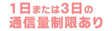 ポケットwifiレンタル通信制限あり