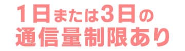 ポケットwifiレンタル通信制限あり