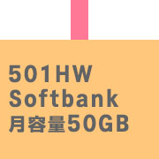 ポケットwifiレンタルsoftbankソフトバンク501HW