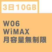 ポケットwifiレンタルWiMAXワイマックスW06