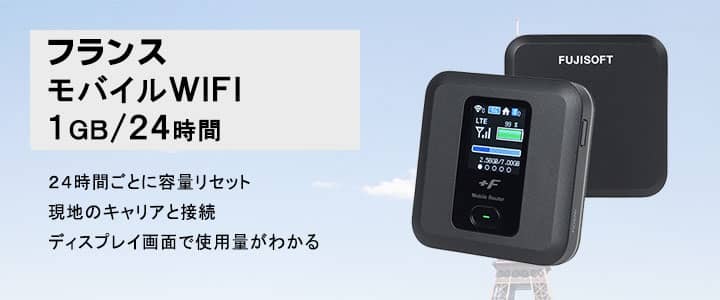 ポケットwifiレンタル,フランスで使える1GB