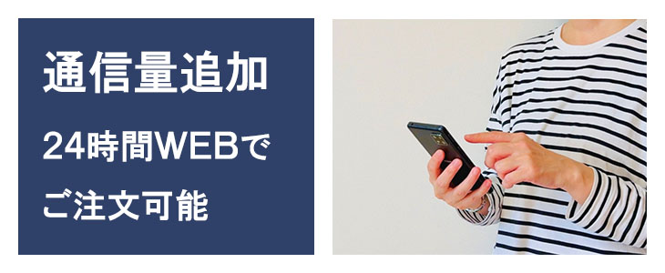 ポケットwifiレンタルFS030wは通信容量の追加が可能です