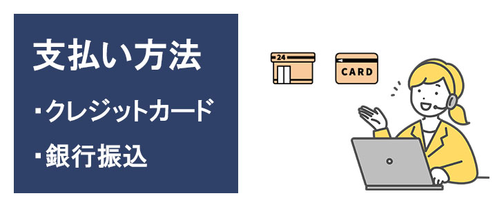 利用期間延長注文のお支払方法はクレジットカード決済または銀行振込