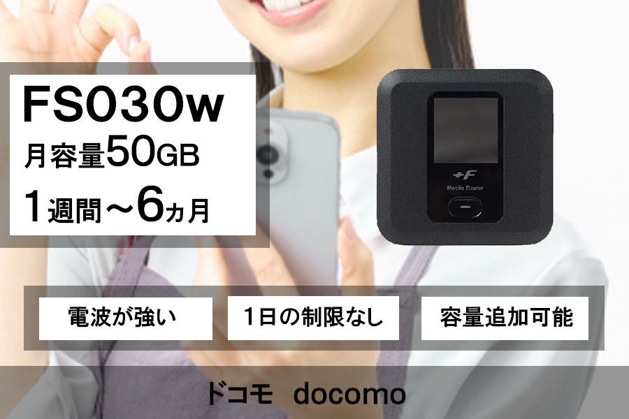 ポケットwifiレンタルFS030wドコモdocomo月容量50GB