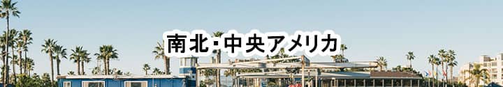 ポケットwifiレンタル,海外,旅行,アメリカ,カナダ,メキシコ,ブラジル