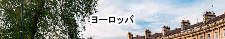 海外,ポケットwifiレンタル,イタリア,ドイツ,イギリス,フランス,ロシア