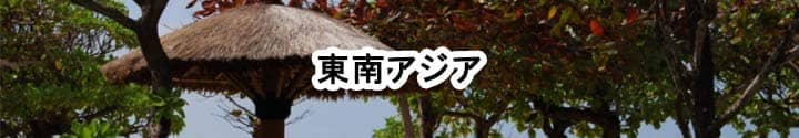 ポケットwifiレンタル,海外,旅行,インドネシア,タイ,ベトナム