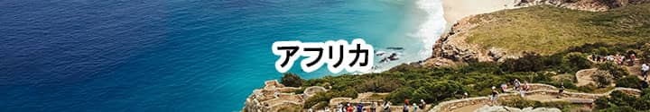 海外で使えるポケットwifiレンタル,南アフリカ共和国,エジプト,ケニア