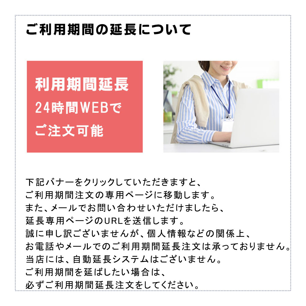 ご利用期間の延長注文もネットから簡単申込み