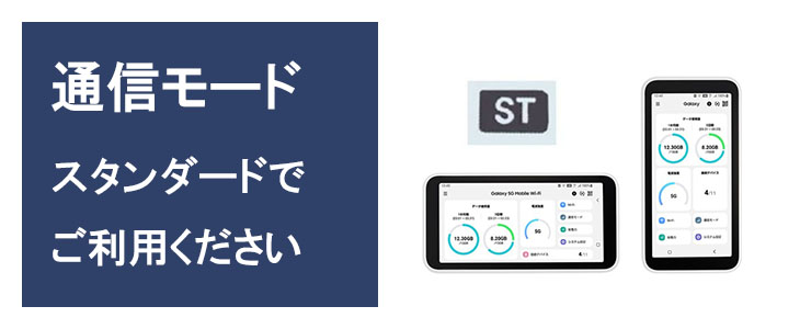 ポケットwifiレンタルGalaxy5G,ギャラクシー5Gはスタンダードモードでご利用ください