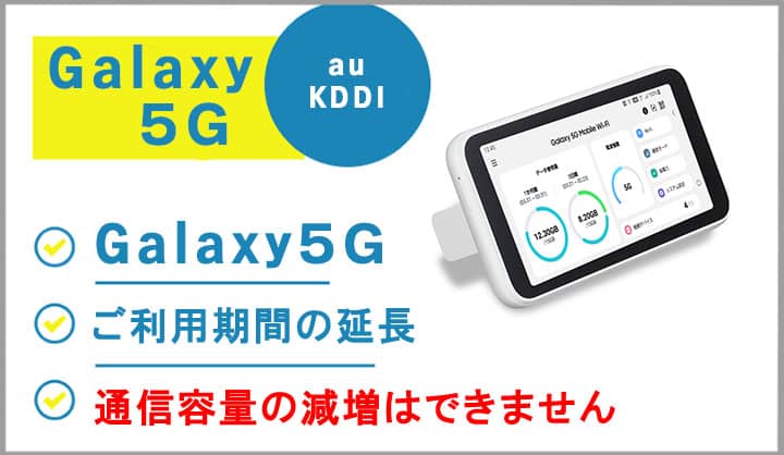 auKDDI回線ギャラクシー5Gの利用可能期間延長