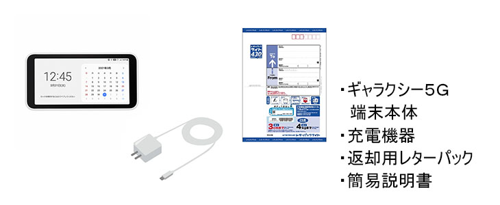 ポケットwifiレンタルギャラクシー5G,Galaxy5Gの同梱内容