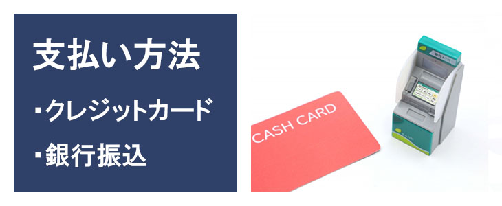 利用期間延長注文のお支払方法はクレジットカード決済または銀行振込