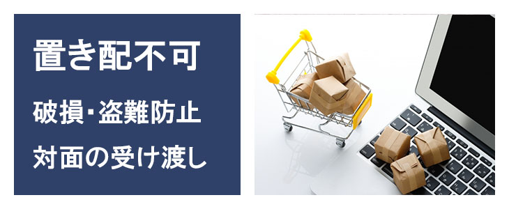 置き配指定はできません