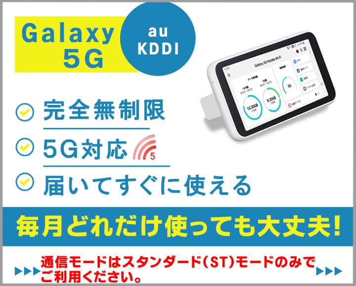 ポケットwifiレンタルギャラクシー5G完全無制限