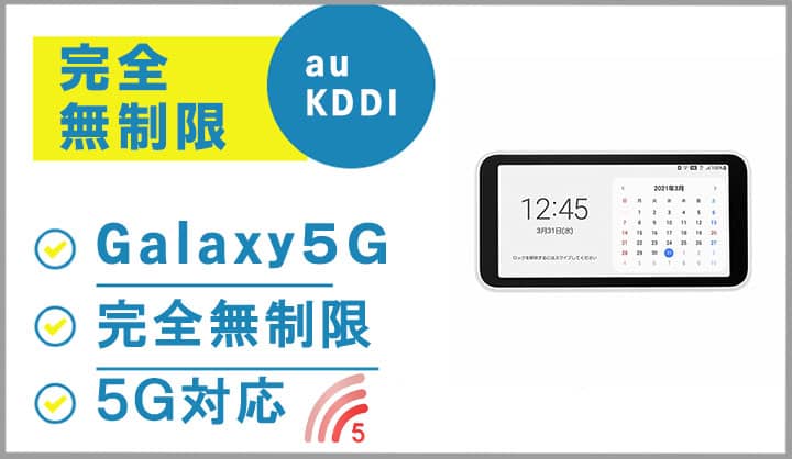 ポケットwifiレンタルGalaxyギャラクシー5G完全無制限