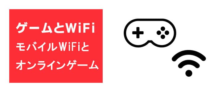 モバイルwifiはゲーム機器でも使えます