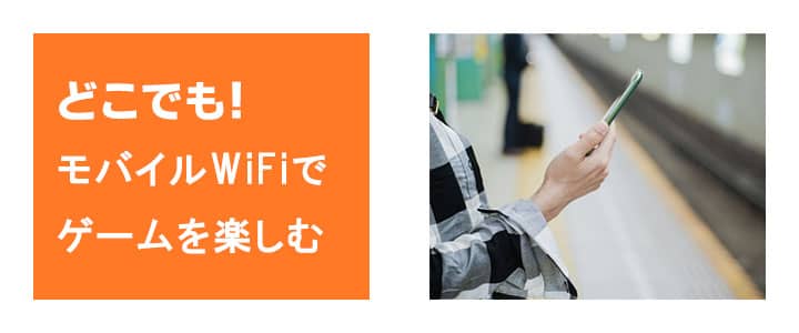 モバイルwifiがあればどこでもゲームを楽しめる