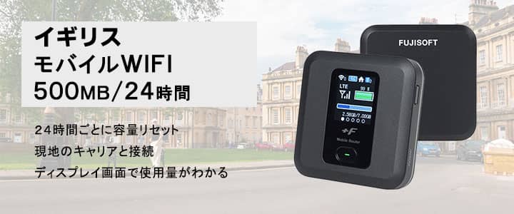 ポケットwifiレンタル,イギリスで使える500MB