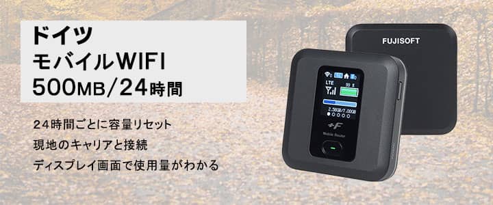 海外で使えるポケットwifiレンタル,ドイツ