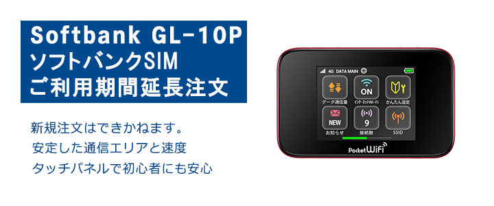 ポケットwifiソフトバンクsoftbankGL-10Pご利用期間延長注文