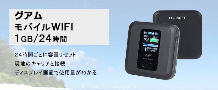 海外で使えるポケットwifiレンタル,グアム