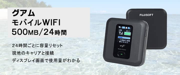 ポケットwifiレンタル,グアムで使える500MB