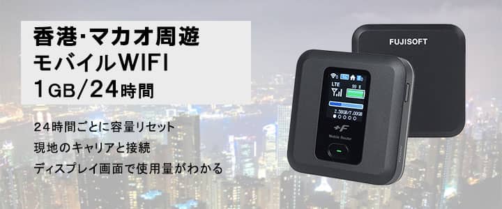 海外で使えるポケットwifiレンタル,香港,マカオ,周遊