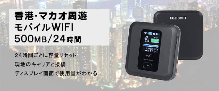 海外で使えるポケットwifiレンタル,香港,マカオ,周遊