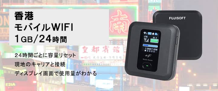 海外で使えるポケットwifiレンタル,香港