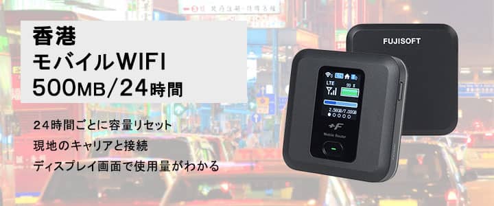 ポケットwifiレンタル香港で使える500MB