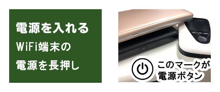 ポケットwifi端末の電源を入れる