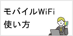 ポケットWiFi端末の利用方法