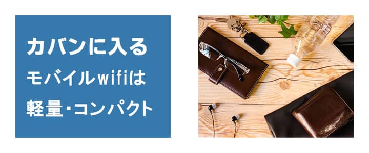 ポケットwifiレンタルauKDDI回線FS030wは小さくて軽い！持ち運びが楽ちん