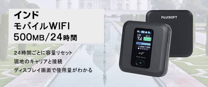 ポケットwifiレンタル,インドで使える500MB