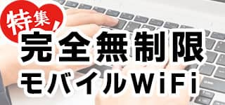 ポケットwifiレンタル完全無制限特集