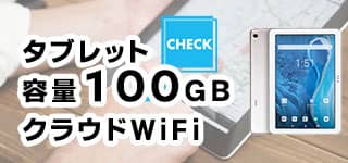 ATab-1ご利用期間延長可能WiFiタブレット