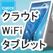 クラウドWiFiタブレット20GB容量付き