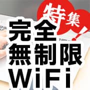 完全無制限の通信量モバイルWiFi特集