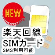 楽天回線SIMカードの販売