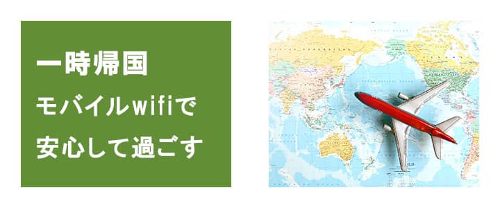 一時帰国の際にはポケットwifiレンタルがおすすめです