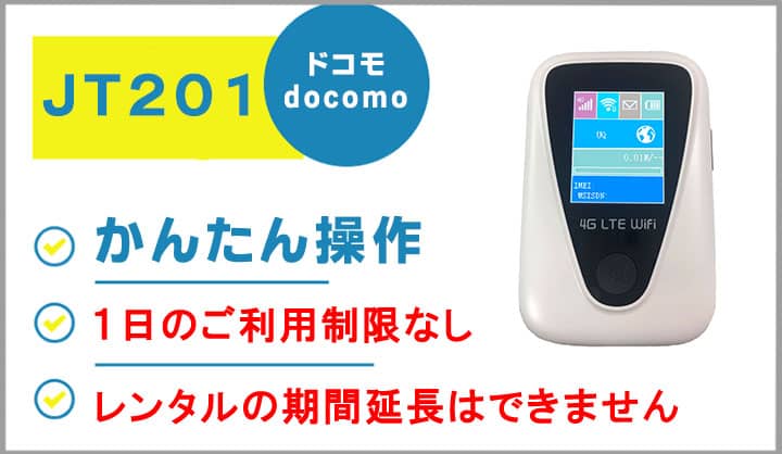 JT201,プリペイド,モバイルWiFiレンタル