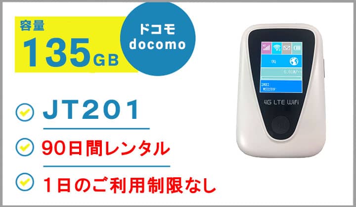 ポケットwifiレンタル,JT201,容量135GB,3ヵ月レンタル