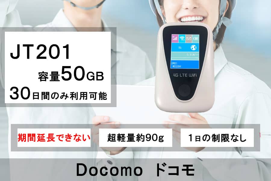 ポケットwifiレンタル,JT201,容量50GB,1ヵ月レンタル