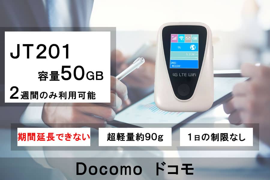 ポケットwifiレンタル,JT201,容量50GB,2週間レンタル