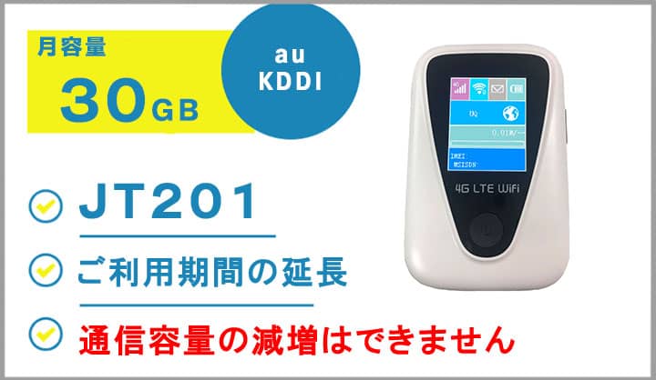 ポケットwifiレンタルJT201auKDDI月容量30GB