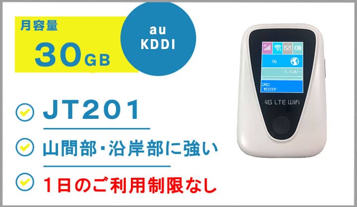 ポケットwifiレンタルauKDDI/JT201月容量30GB