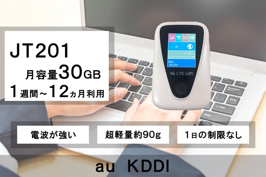 ポケットwifiレンタルauKDDI/JT201月容量30GB