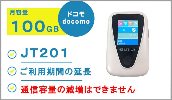 ポケットwifiレンタルdocomoドコモJT201